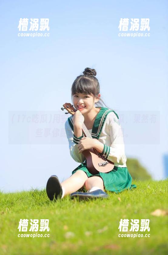用安卓专属17c吃瓜，果然有些事你愿意信，不愿意见。