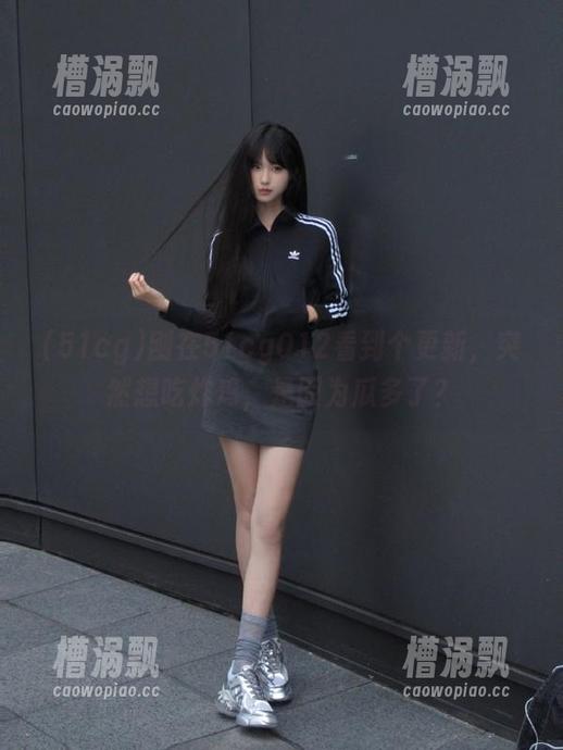 刚在51cg012看到个更新，突然想吃炸鸡，是因为瓜多了？