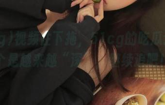 视频往下拖，51cg的吃瓜道路真个是越来越“深”，继续追吧！