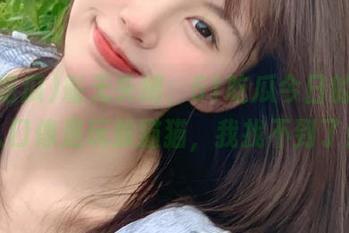 毫无头绪，51吃瓜今日的免费入口像是玩躲猫猫，我找不到了！