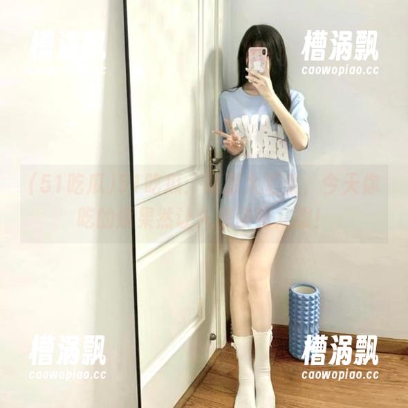 51吃瓜：资源大汇集，今天你吃的瓜果然让人想多看几眼！
