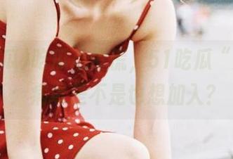 吃瓜心慌慌，51吃瓜“分享”：病毒是不是也想加入？