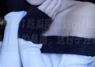 51吃瓜网直达github，深陷代码与八卦的怪圈，这日子还咋过？