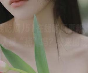 51在线吃瓜更新，今天有人被“捅”吗？快来围观
