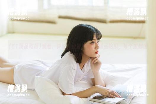 观看、评论、点赞！在51精品吃瓜，每个瓜都值得深扒！