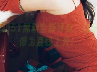 51黑料全新导航：让你的八卦修为直线上升！
