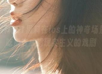 51黑料在ios上的神奇场景，让吃瓜变成超现实主义的戏剧