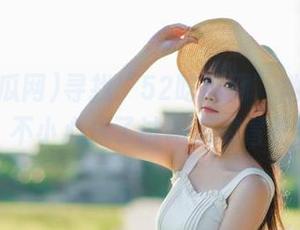寻找“52吃瓜网”地址的路上，不小心成了试吃瓜的冒险者！