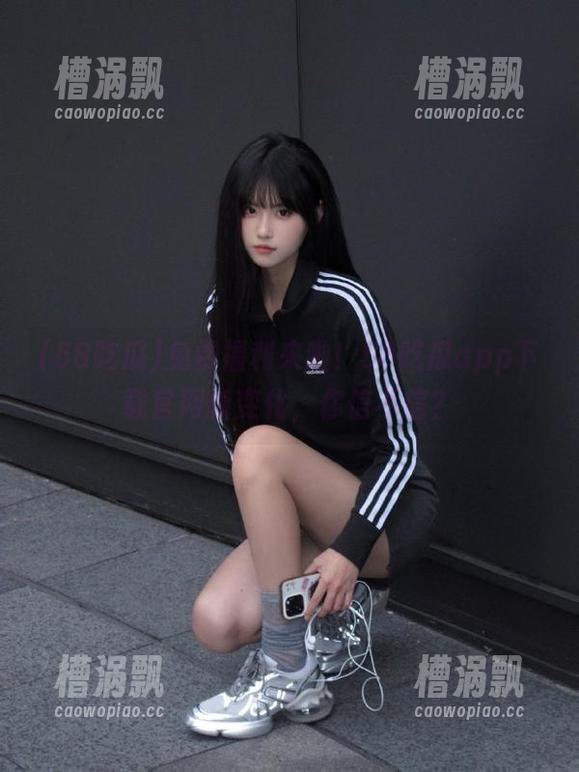 免费福利来啦！58吃瓜app下载官网新变化，你信不信？