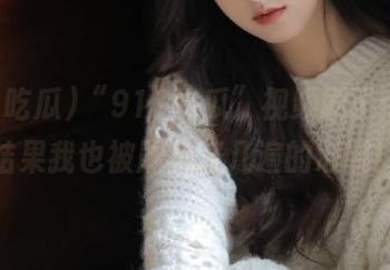 “911吃瓜”视频刷了个遍，结果我也被刷了好几遍的心跳！