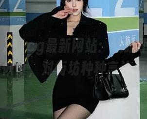 91cg最新网站：线路不通情况的奇妙恢复，对街坊种种言论更新中！