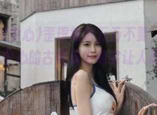 歪理胡说万万不要，但观看91吃瓜中心的古怪瓜论确实让人忍俊不禁！