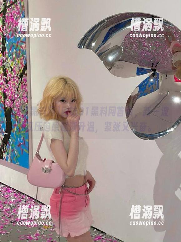 回访91黑料网首页，新一波瓜压迫感逐渐升温，紧张又兴奋。