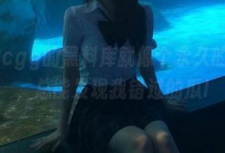 cgg的黑料库就像个永久的回收站，总能发现我错过的瓜!