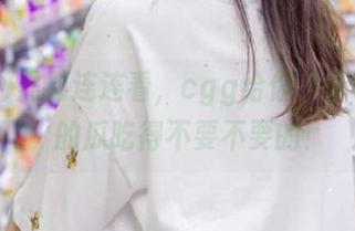 黑料连连看，cgg给你“永不迷路”的瓜吃得不要不要的！