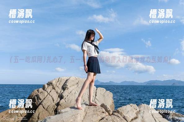 扎心了，五一吃瓜网的免费入口搞得我心乱如麻！