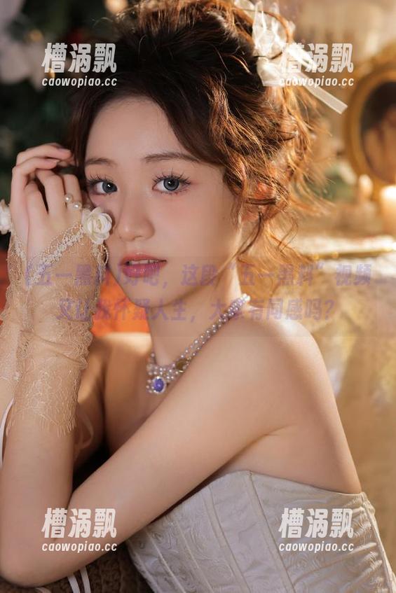 好吧，这段“五一黑料”视频又让我怀疑人生，大家有同感吗？