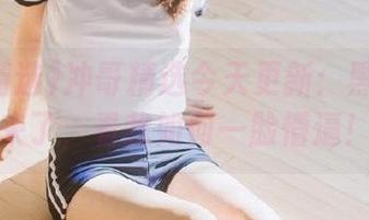 冲哥精选今天更新：黑料真的来了，看我如何一脸懵逼！