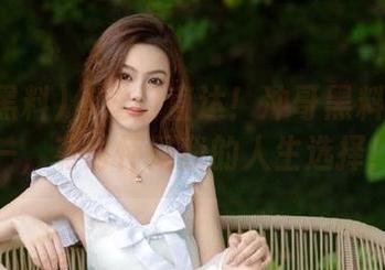 传送门直达！冲哥黑料全网第一，有时怀疑我的人生选择！