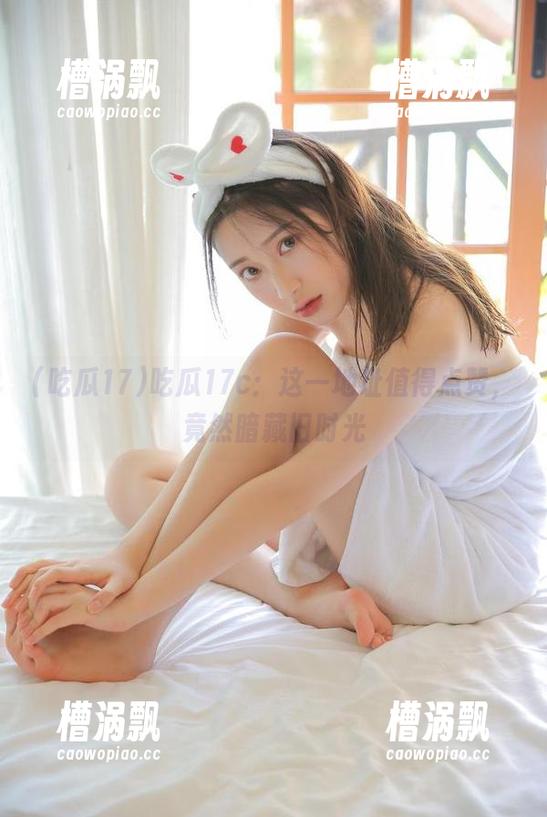 吃瓜17c：这一地址值得点赞，竟然暗藏旧时光