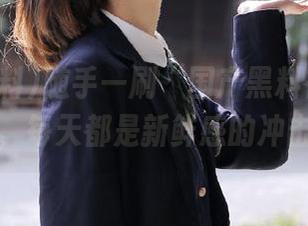随手一刷“国产黑料在线”视频，每天都是新鲜感的冲击！