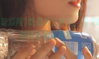 吃瓜不分季节，天天吃瓜网都能让你乐开怀！