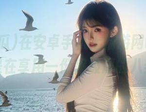 在安卓手机上畅游网曝吃瓜，简直像是在享用一份超级厚的八卦披萨。