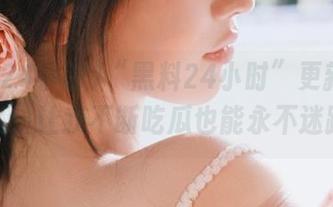“黑料24小时”更新频率惊人，让我不断吃瓜也能永不迷路。