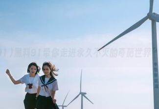 黑料91带你走进永久不灭的奇葩世界，哈哈！