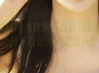 当黑料不打烊网站的传送门消失时，我该去哪里找八卦？