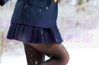 导航而来，黑料不打烊带你破解传送门里的丑闻密码！