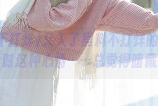 又入了黑料不打烊的传送门，观看时这种心情……总觉得暗藏玄机。
