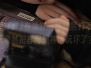 有没有搞错，黑料不打烊更新竟然把官网黑神话玩坏了？