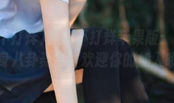 黑料不打烊苹果版：传送门变身八卦舞会，欢迎你的加入哦！