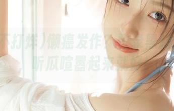 懒癌发作？登录黑料不打烊，听瓜喧嚣起来就好！