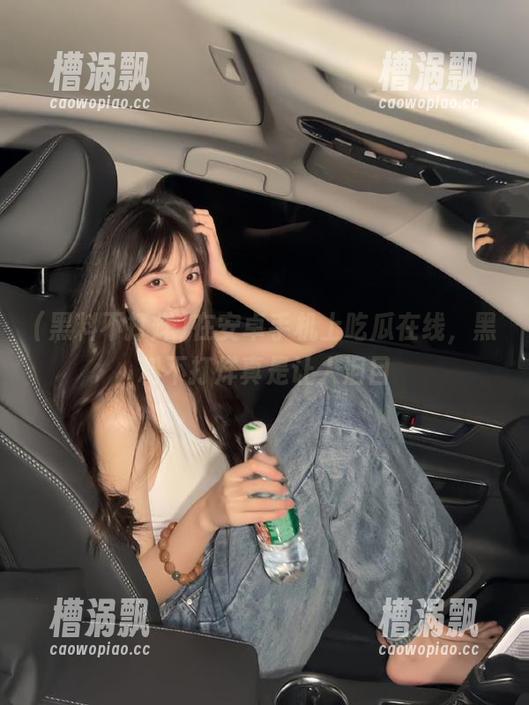 在安卓手机上吃瓜在线，黑料不打烊真是让人泪目
