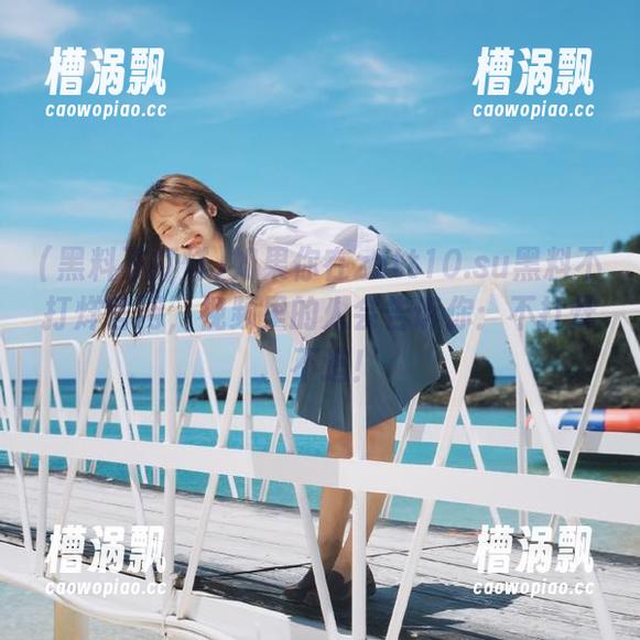 如果你在zztt10.su黑料不打烊官网，视频里的人会告诉你：不打烊、不追！