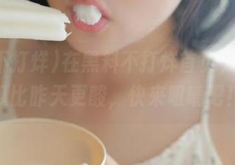 在黑料不打烊首页，今天的瓜比昨天更酸，快来咀嚼吧！