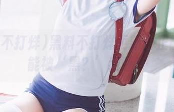 黑料不打烊更新：正能量也能被‘黑？’我呸！