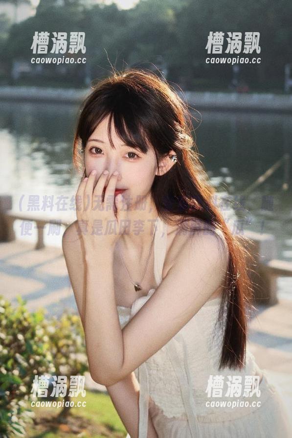 无需注册，登录黑料在线，随便一刷，真是瓜田李下，满屏的“瓜”！