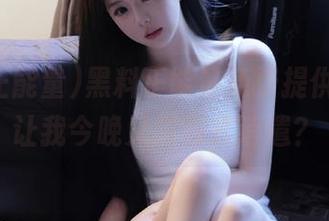 黑料正能量免费提供八卦，让我今晚又发廊式消遣？
