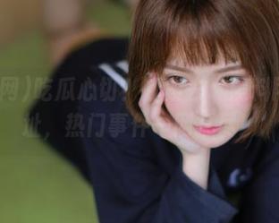 吃瓜心切？赶紧去“黑料网”地址，热门事件一网打尽！