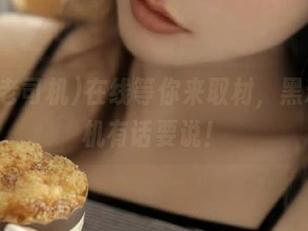 在线等你来取材，黑料老司机有话要说！