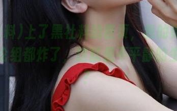 上了黑社料的首页，我的购物车和讨论组都炸了，这就是不平静的生活吗？