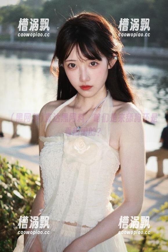 直达黑网料，咱们是来舔狗还是看热闹的？